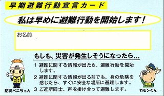 写真：早期避難行動宣言カード（表面）