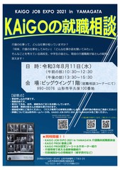 ポスター：KAiGOの就職相談