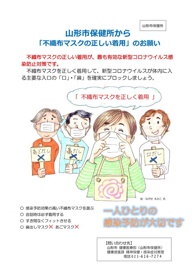 チラシ：山形市保健所から「不織布マスクの正しい着用」のお願い