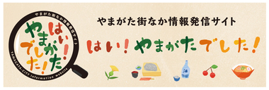 やまがた街なか情報発信サイト　はい！やまがたでした！（外部リンク・新しいウインドウで開きます）