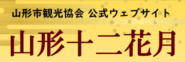 山形市観光協会　公式ウェブサイト　山形十二花月（外部リンク・新しいウインドウで開きます）