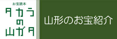 お宝読本　タカラの山ガタ　山形のお宝紹介（外部リンク・新しいウインドウで開きます）