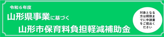 山形県保育料負担軽減事業　画像