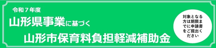 山形県保育料負担軽減事業　画像