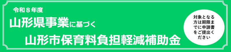 山形県保育料負担軽減事業 画像