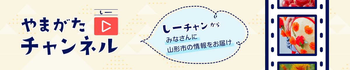 やまがたCチャンネル　しーチャンからみなさんに山形市の情報をお届け