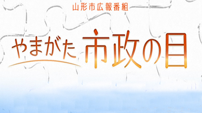 山形市広報番組「やまがた市政の目」（外部リンク・新しいウインドウで開きます）