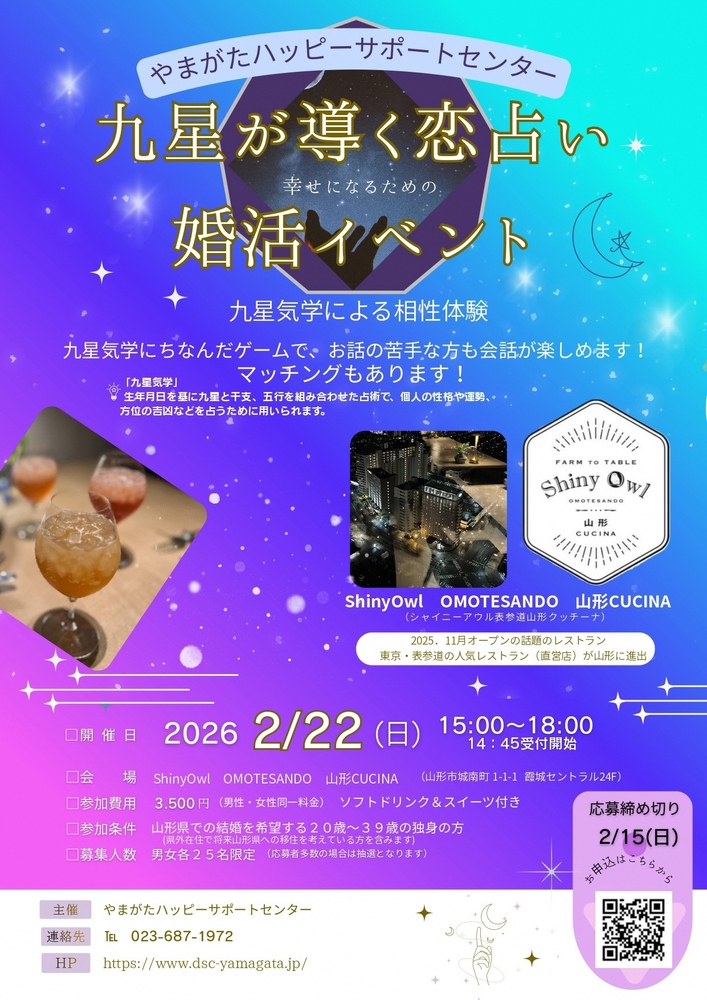 九星が導く恋占い婚活