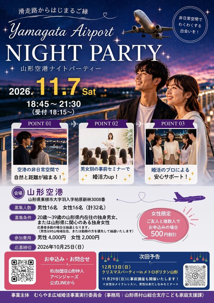 11月7日山形空港ナイトパーティ