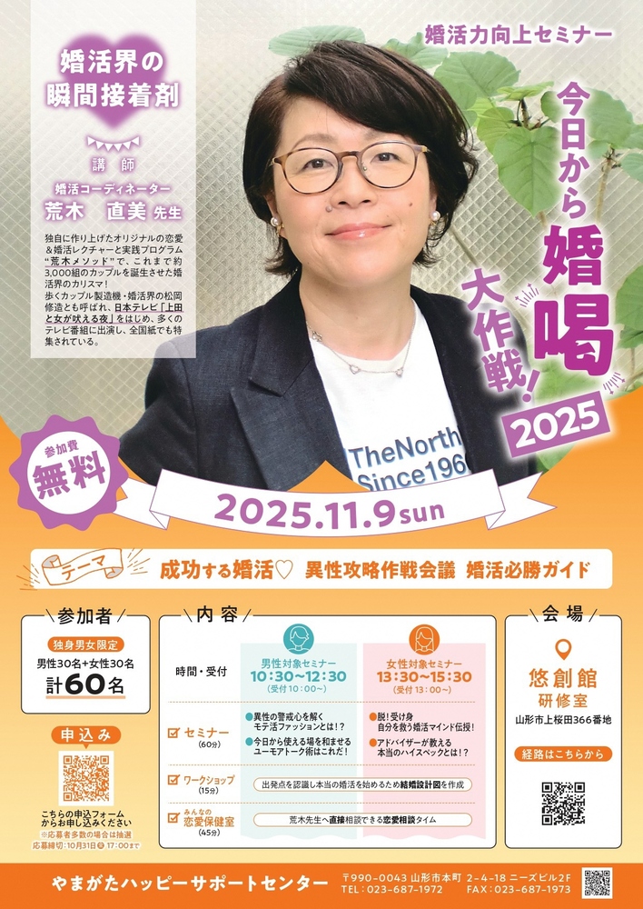婚活力向上セミナー「今日から婚喝大作戦!2025」