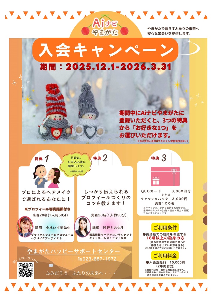 2025Aiナビやまがた入会キャンペーン