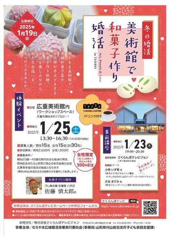 美術館で和菓子作り婚活(チラシ画像)