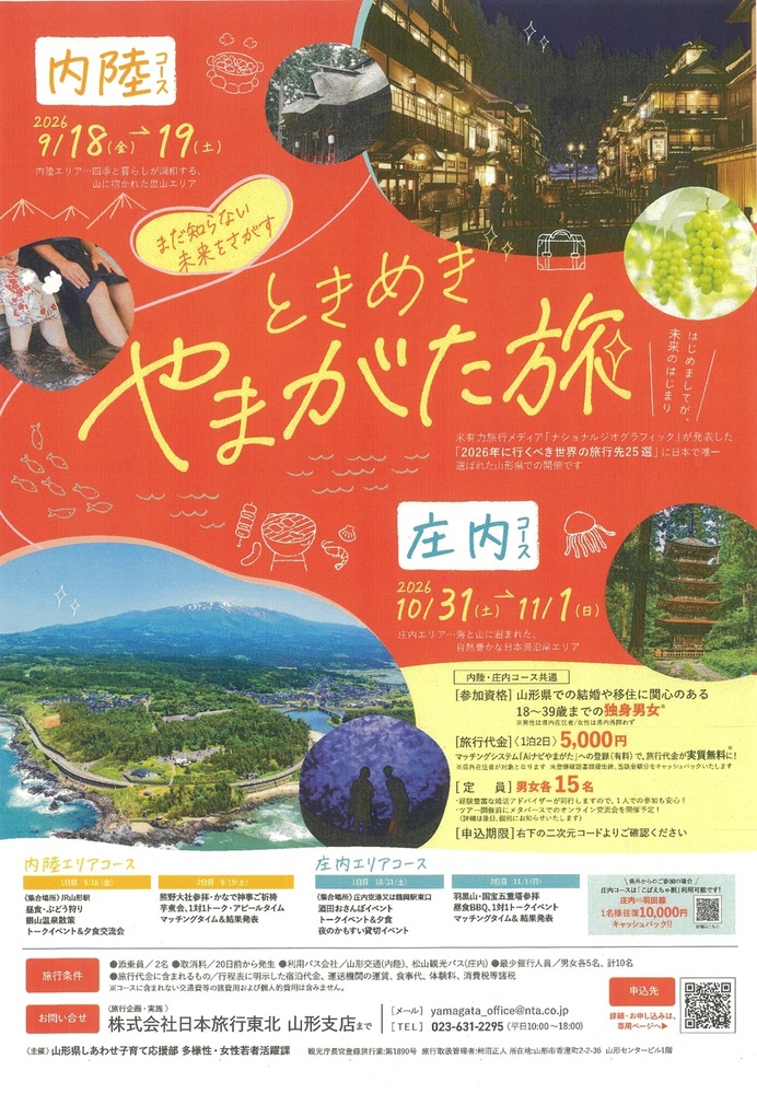 【チラシ】婚活×移住・観光ツアー「まだ知らない未来をさがす　ときめきやまがた旅」