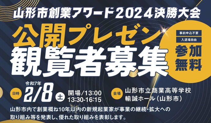 山形市創業アワード2024