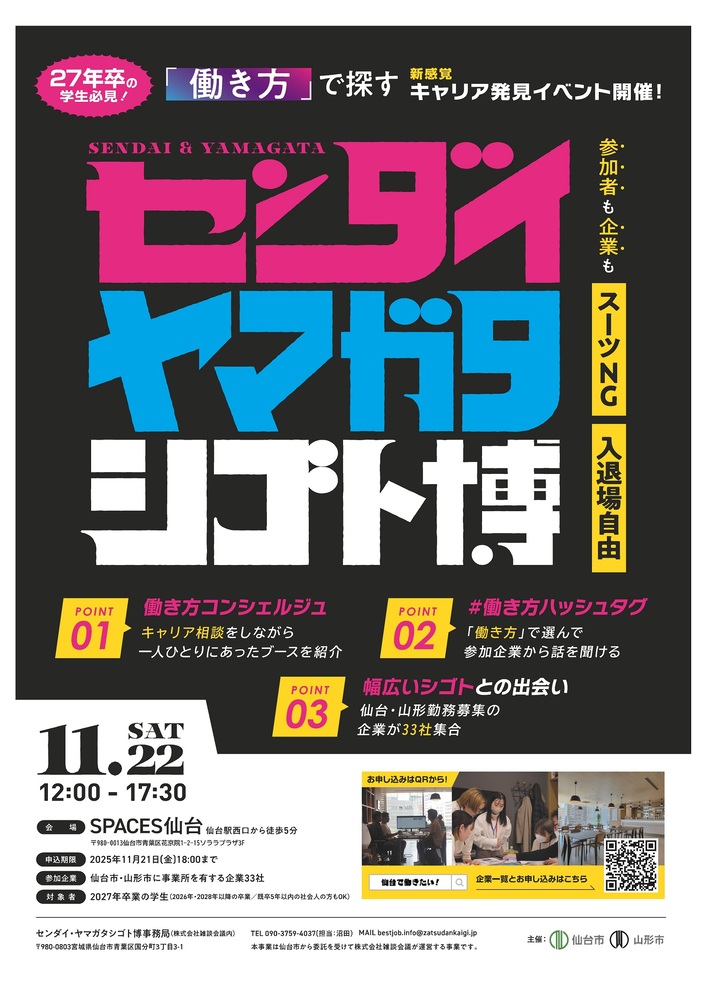 センダイ・ヤマガタシゴト博を開催します。