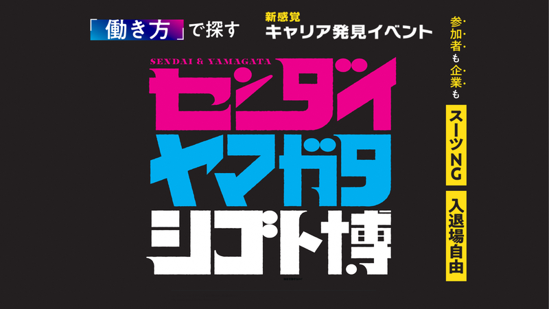 センダイ・ヤマガタシゴト博を開催します。