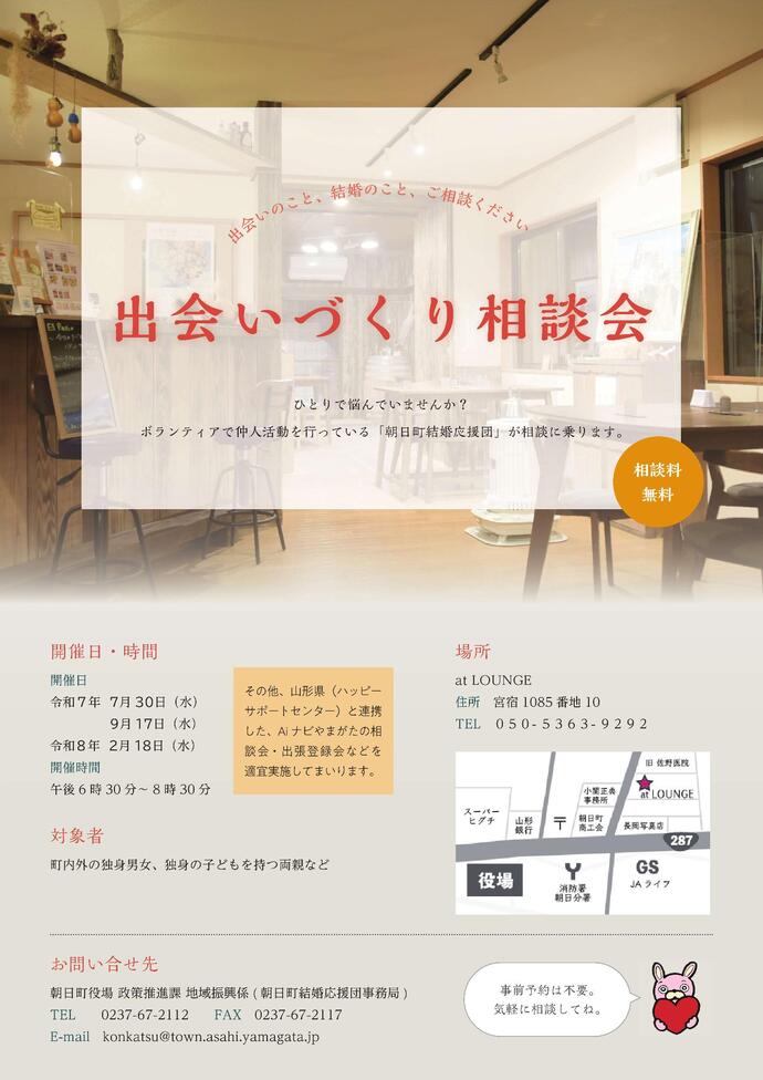 出会いづくり相談会チラシ（朝日町）