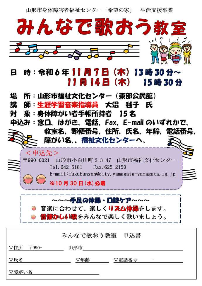 山形市身体障害者福祉センター「希望の家」生活支援事業、東部公民館共催事業「みんなで歌おう教室」