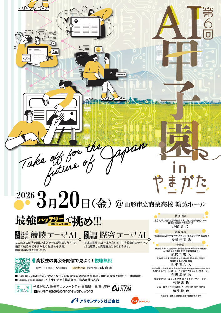 2026年AI甲子園inやまがたのチラシ