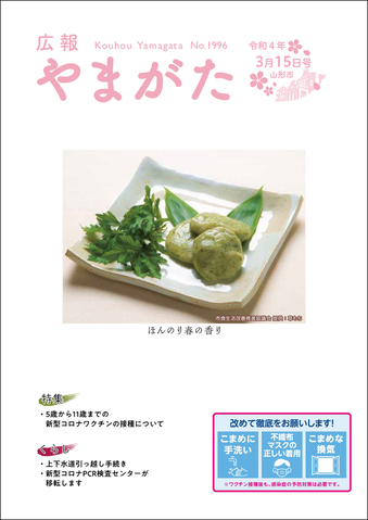 広報やまがた令和4年3月15日号表紙