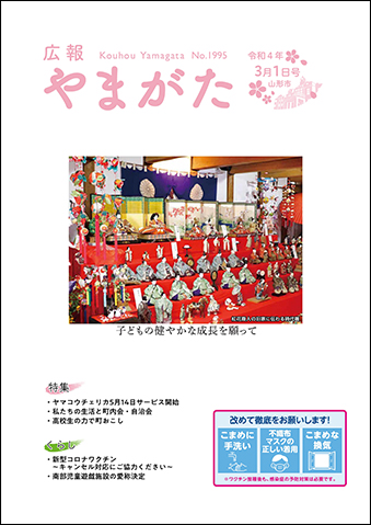 広報やまがた令和4年3月1日号表紙