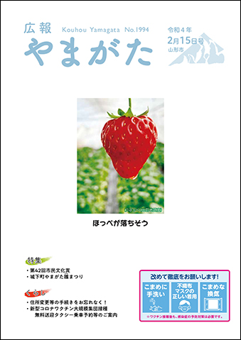 広報やまがた令和4年2月15日号表紙