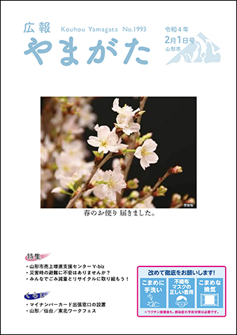 広報やまがた令和4年2月1日号表紙