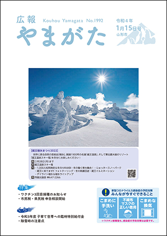 広報やまがた令和4年1月1日号表紙