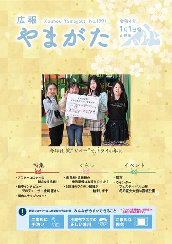 広報やまがた令和4年1月1日号表紙