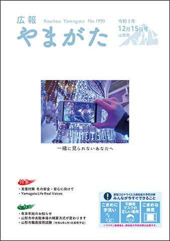 広報やまがた令和3年12月15日号表紙