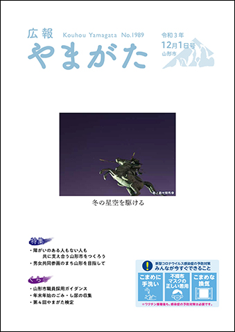 広報やまがた令和3年12月1日号表紙