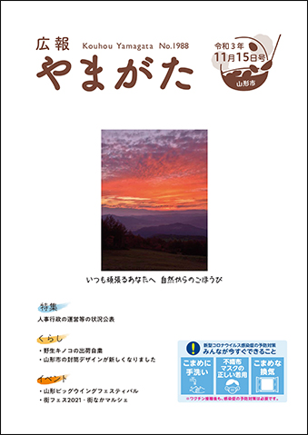 広報やまがた令和3年11月15日号表紙