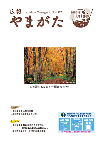 広報やまがた令和3年11月1日号表紙