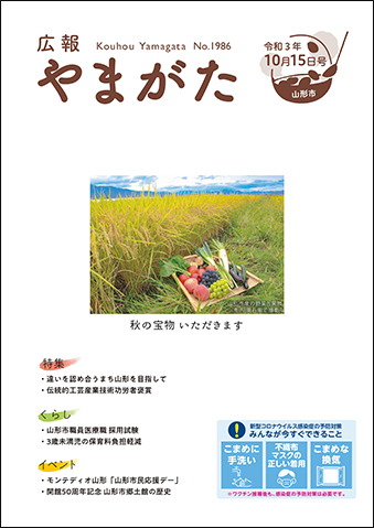 広報やまがた令和3年10月1日号表紙