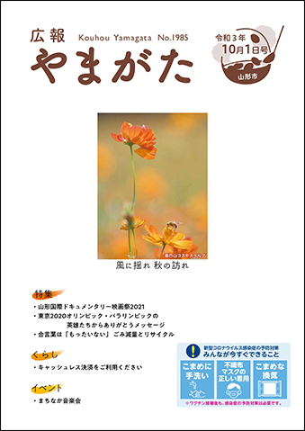 広報やまがた令和3年10月1日号表紙