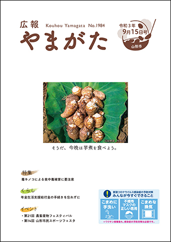 広報やまがた令和3年9月15日号表紙