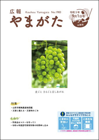 広報やまがた令和3年9月1日号表紙