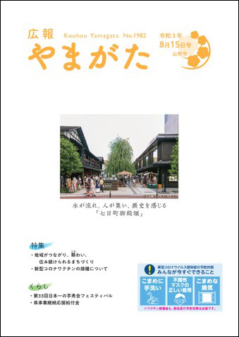 広報やまがた令和3年8月15日号表紙