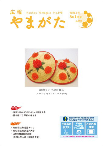 広報やまがた令和3年8月1日号表紙