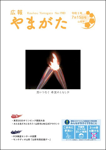 広報やまがた令和3年7月15日号表紙