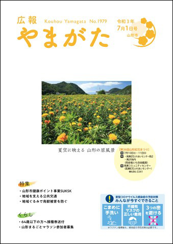 広報やまがた令和3年7月1日号表紙