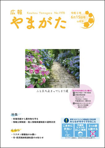 広報やまがた令和3年6月15日号表紙