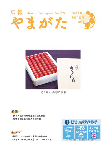 広報やまがた令和3年6月1日号表紙