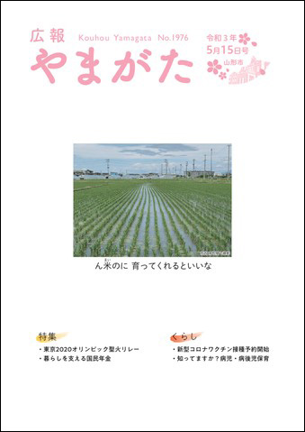 表紙：広報やまがた　令和3年5月15日号