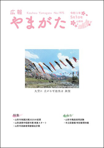 広報やまがた令和3年5月1日号表紙