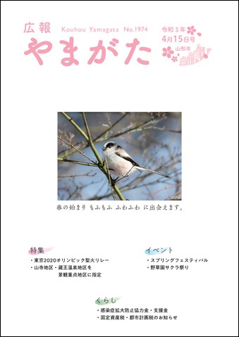 表紙：広報やまがた　令和3年4月15日号