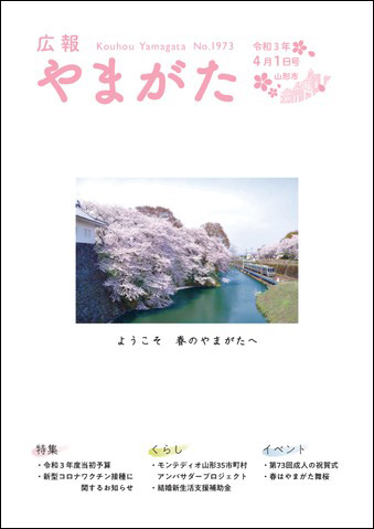 広報やまがた令和3年4月1日号表紙