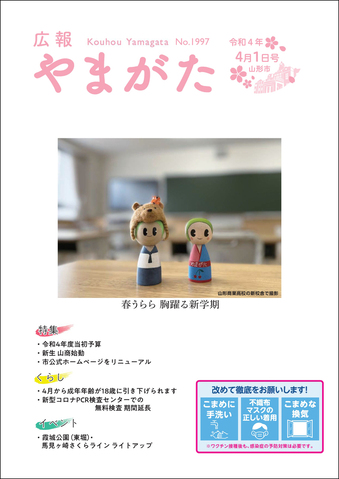 広報やまがた令和4年4月1日号表紙