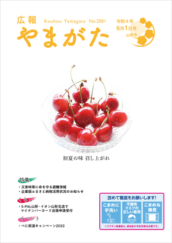 広報やまがた令和4年6月1日号表紙