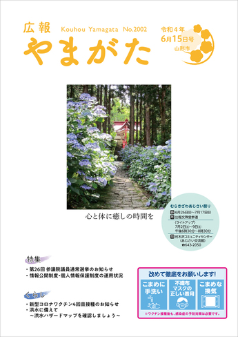 広報やまがた令和4年6月15日号表紙